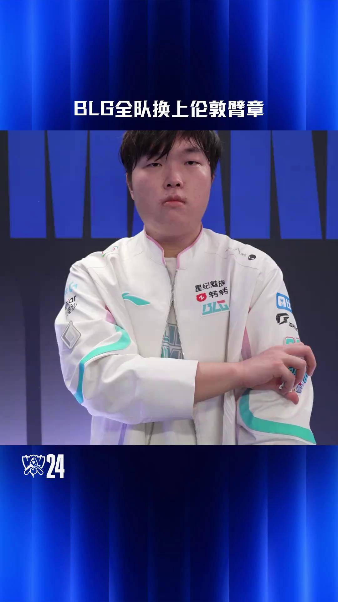 开云体育在线-100T血洗BLG，Doinb操刀奇招英雄翻盘鏖战多局入围赛，成为赛场最大亮点