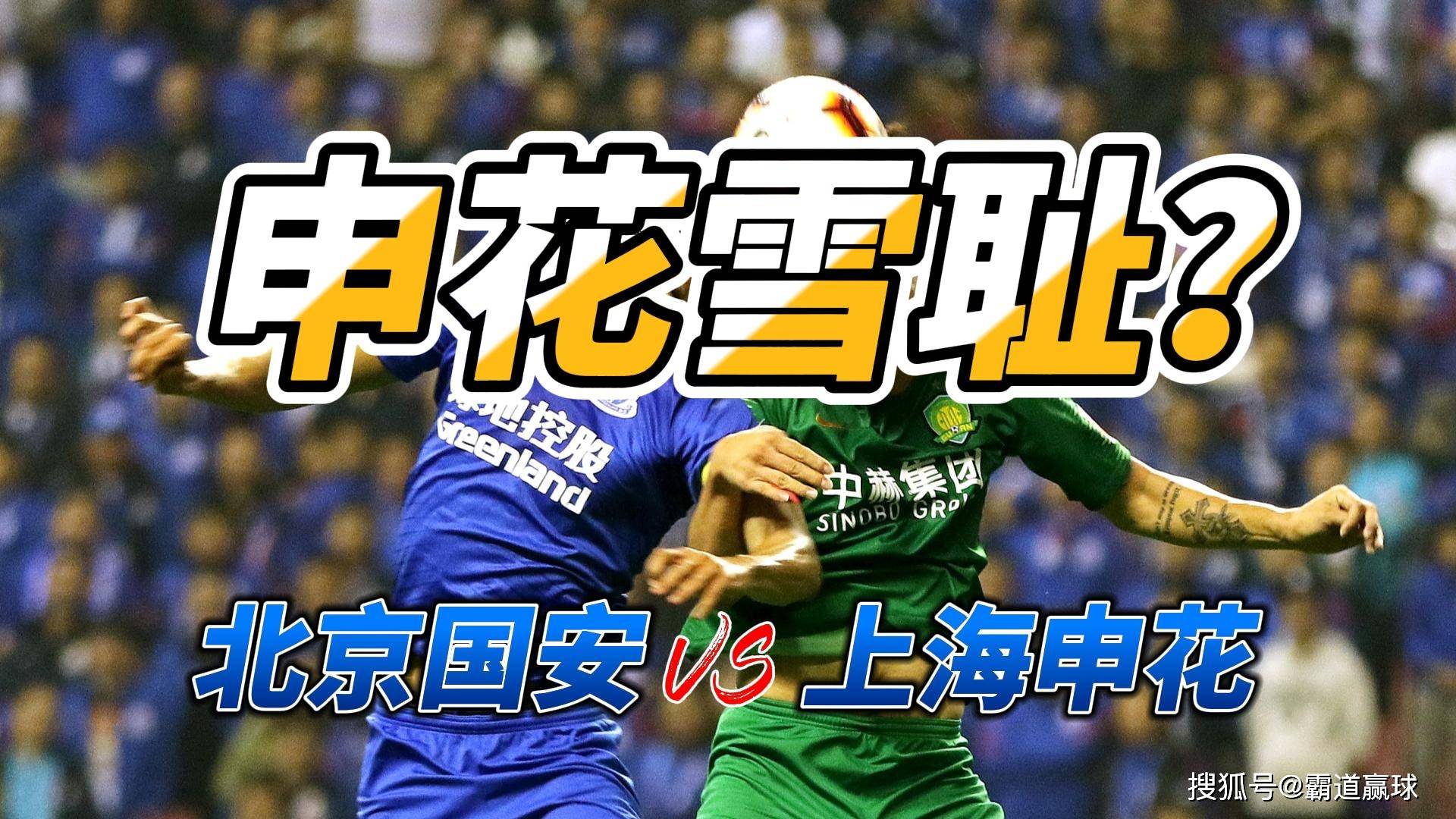 北京国安逼平上海上港